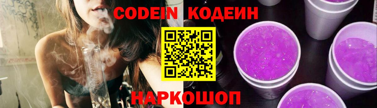 Кодеин Purple Drank  Вход с VPN  Вичуга  Кодеин напиток Lean (лин) 